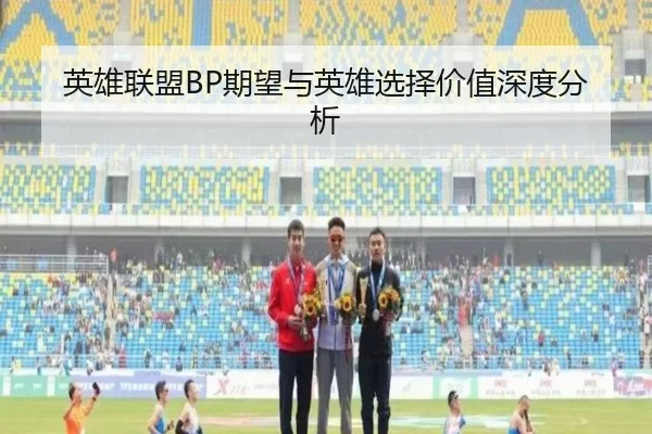 英雄联盟BP期望与英雄选择价值深度分析