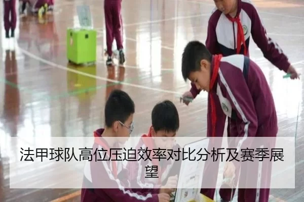 法甲球队高位压迫效率对比分析及赛季展望
