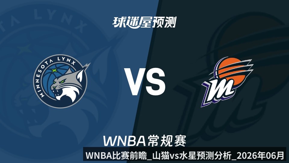 WNBA比赛前瞻_山猫vs水星预测分析_2026年06月02日_